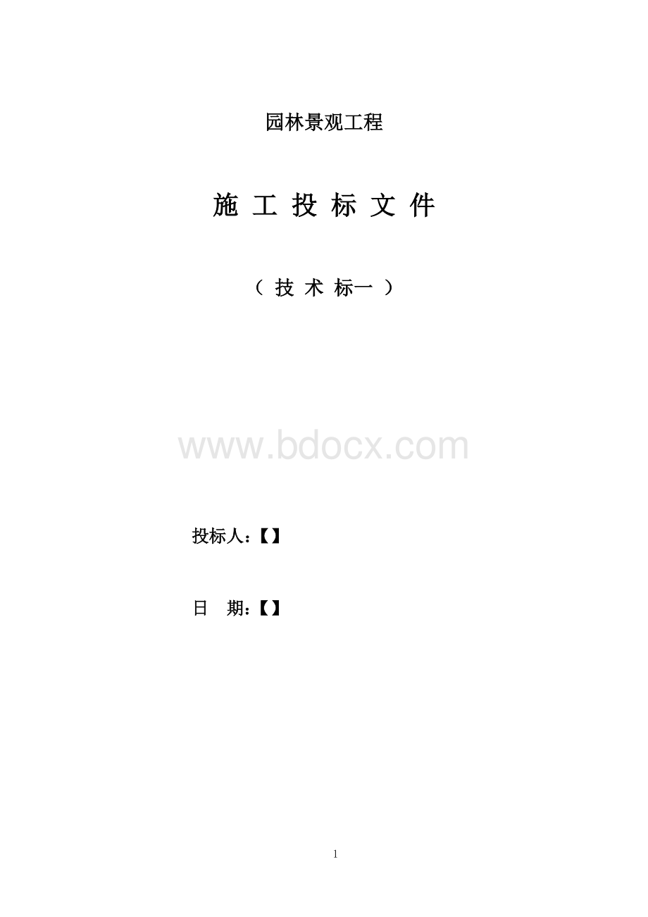 园林景观技术标一范本Word文档格式.doc_第1页