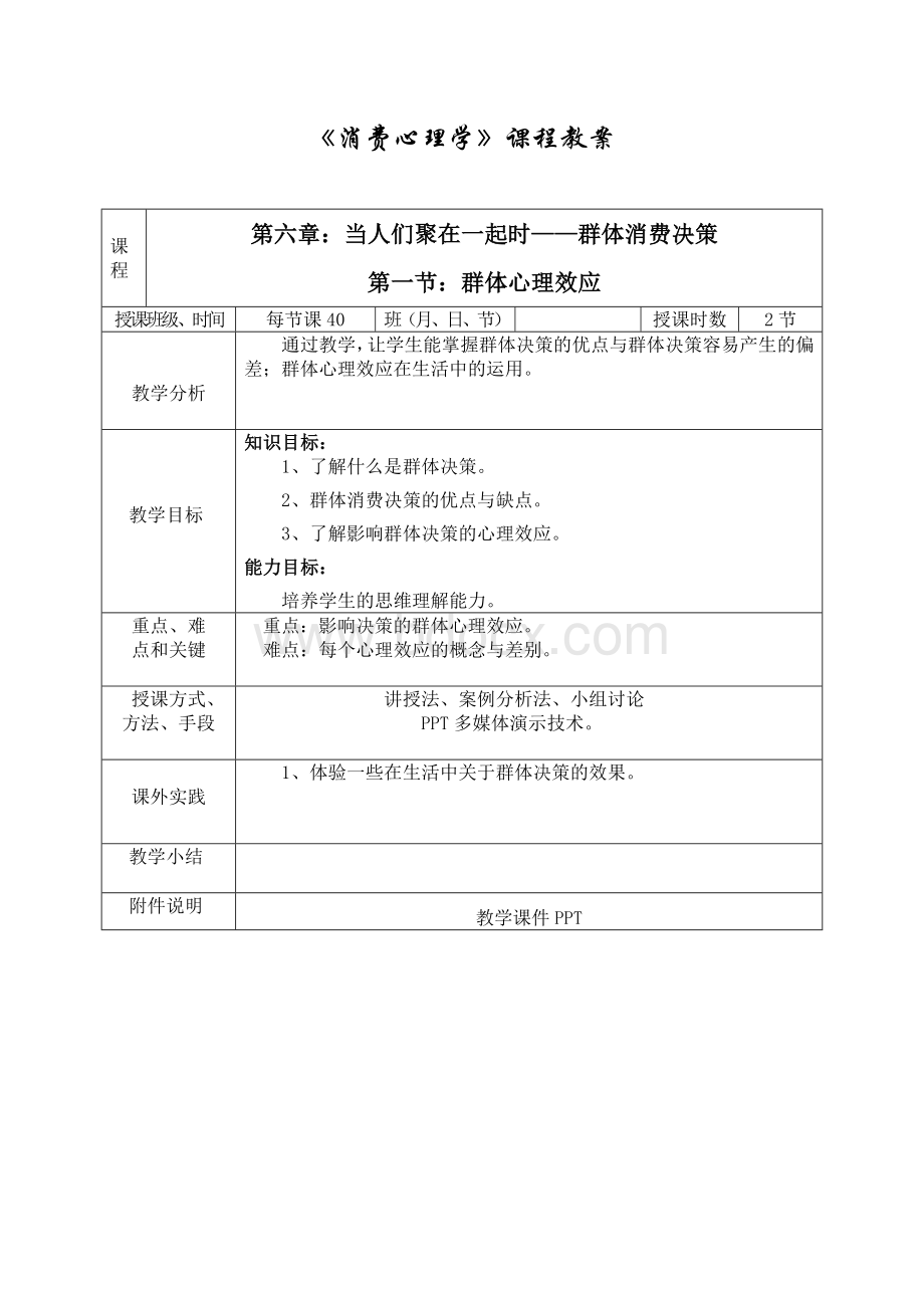 群体决策教案Word文档下载推荐.doc_第1页