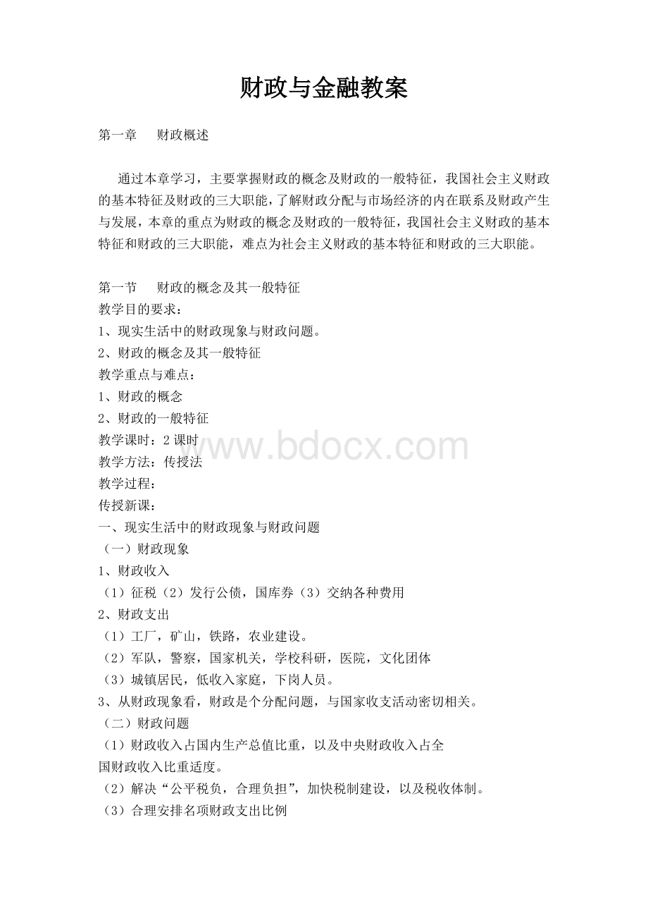 财政与金融基础知识教案Word下载.doc