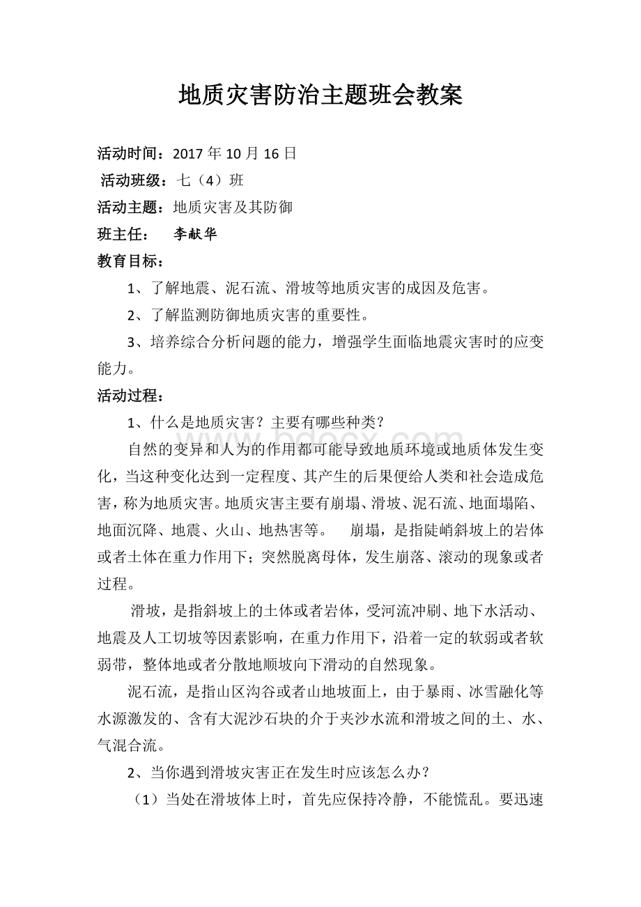 地质灾害防治主题班会教案.docx_第1页