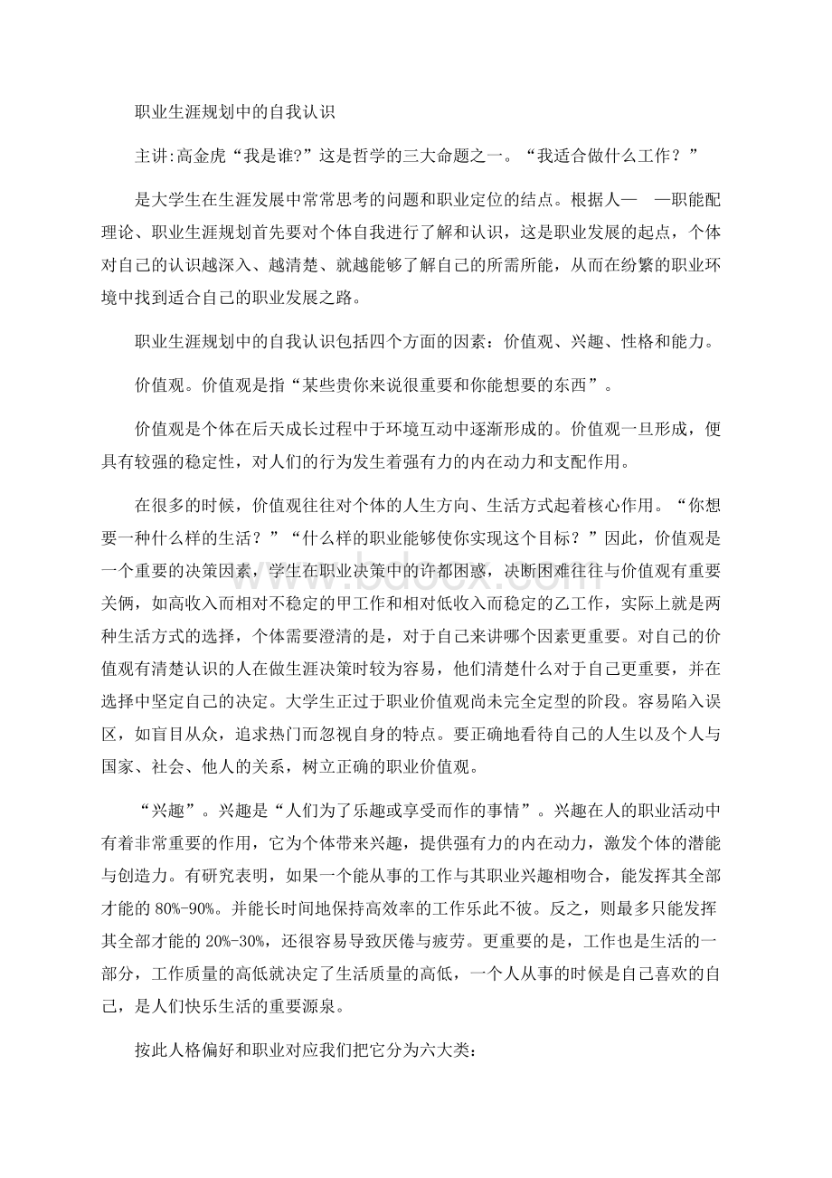 职业生涯规划中的自我认识文档格式.docx_第1页