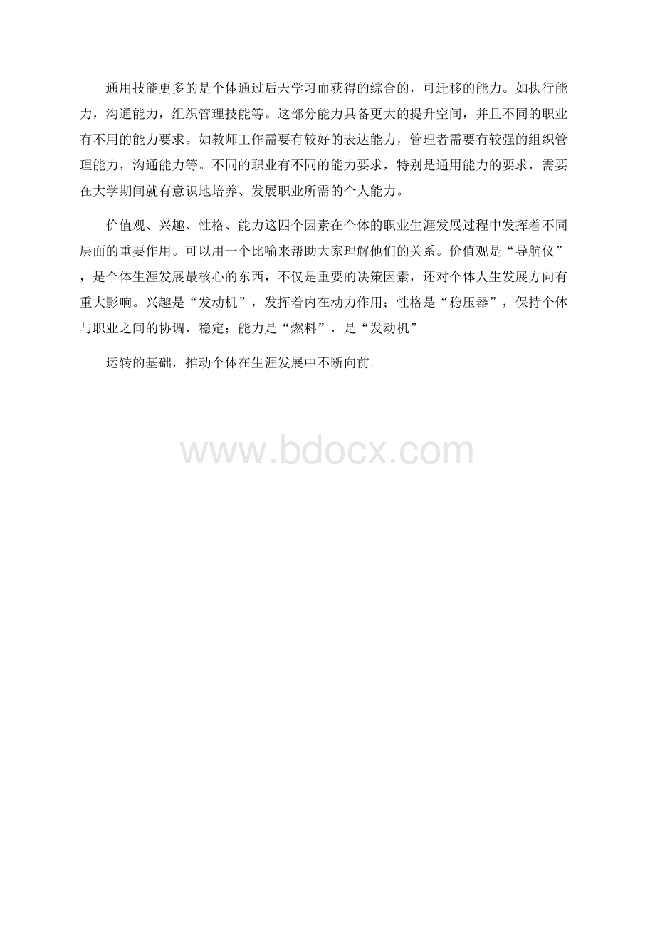 职业生涯规划中的自我认识.docx_第3页