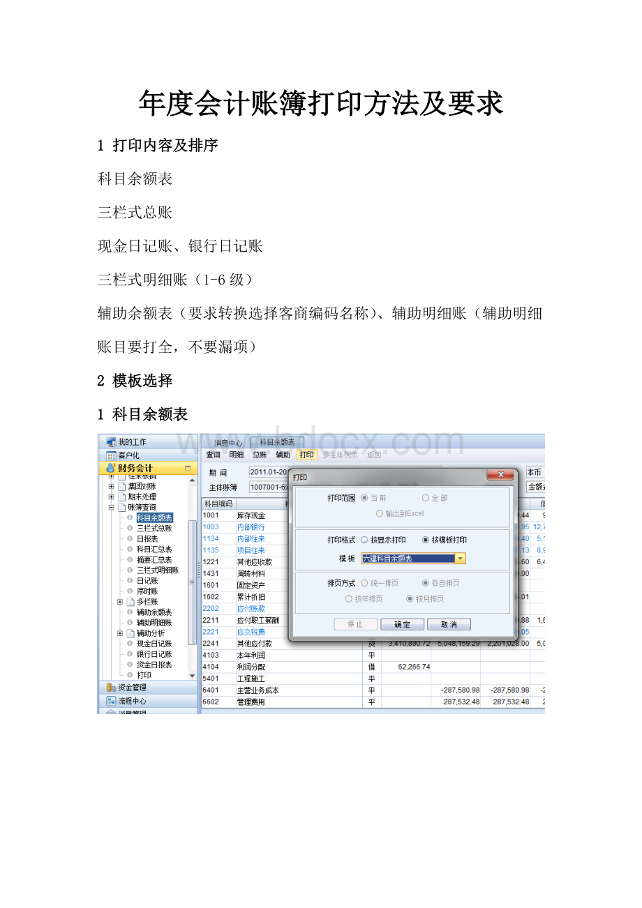 年度会计账簿打印方法及要求.doc_第1页