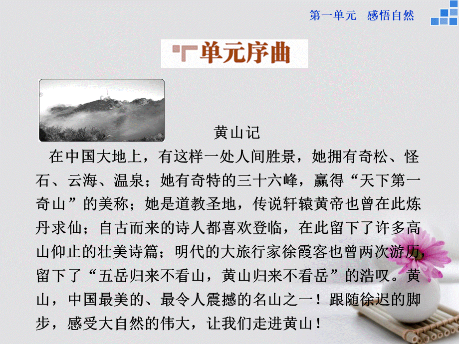 高中语文 第一单元 1 黄山记课件 粤教版必修3PPT课件下载推荐.ppt_第2页