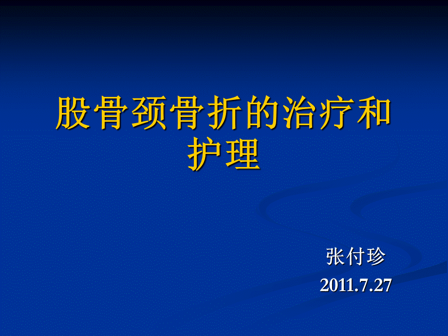 股骨颈骨折的治疗和护理张付珍课件PPT文档格式.ppt