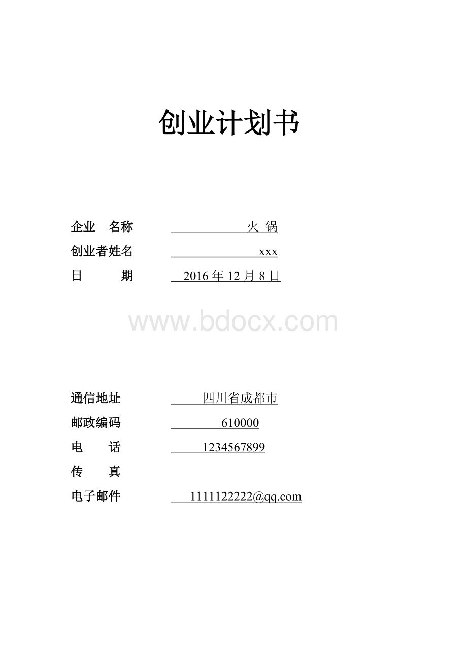 SYB创业计划书模板(火锅店)Word格式文档下载.doc