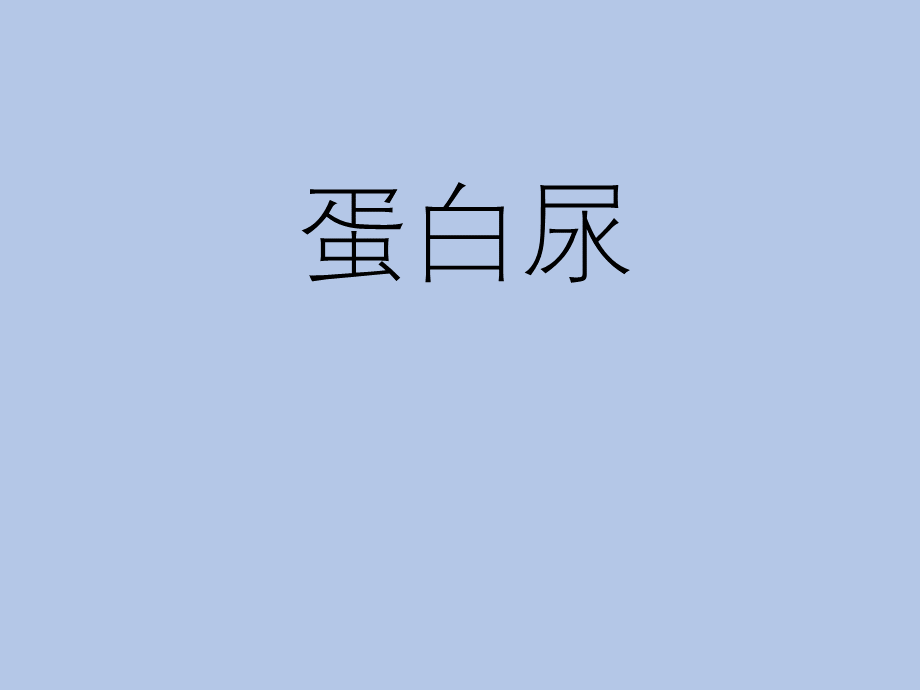 蛋白尿.pptx_第1页