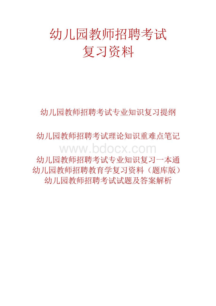 幼儿园教师编制考试招聘考试复习资料题库试题及答案解析.docx_第1页