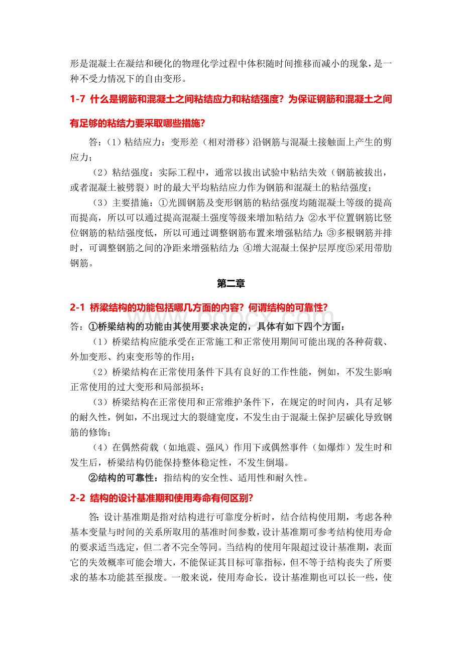 课后习题答案(叶见曙主编结构设计原理1-9章)Word文档格式.doc_第3页