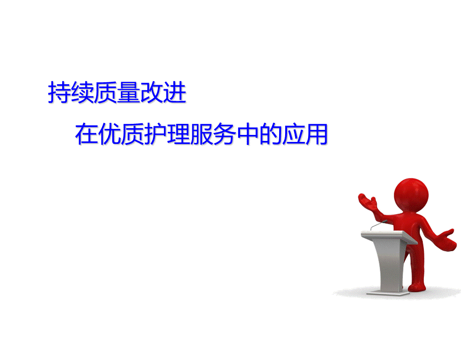 持续质量改进在优质护理服务中的应用.ppt