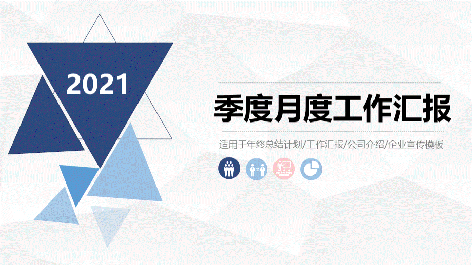 简约蓝色商务季度月度工作汇报PPT模板.pptx