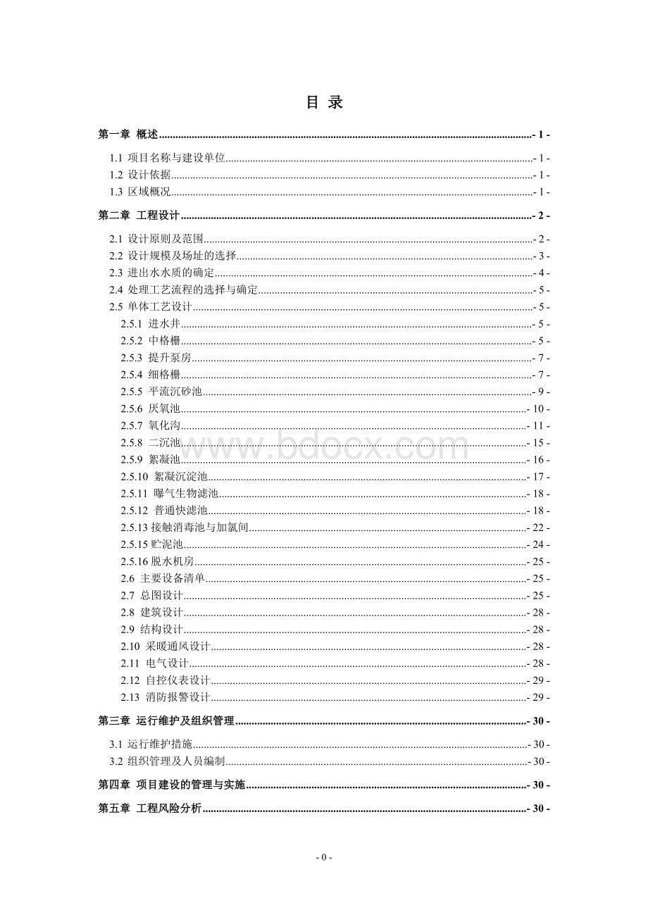 污水处理厂初步设计说明书 (1).doc