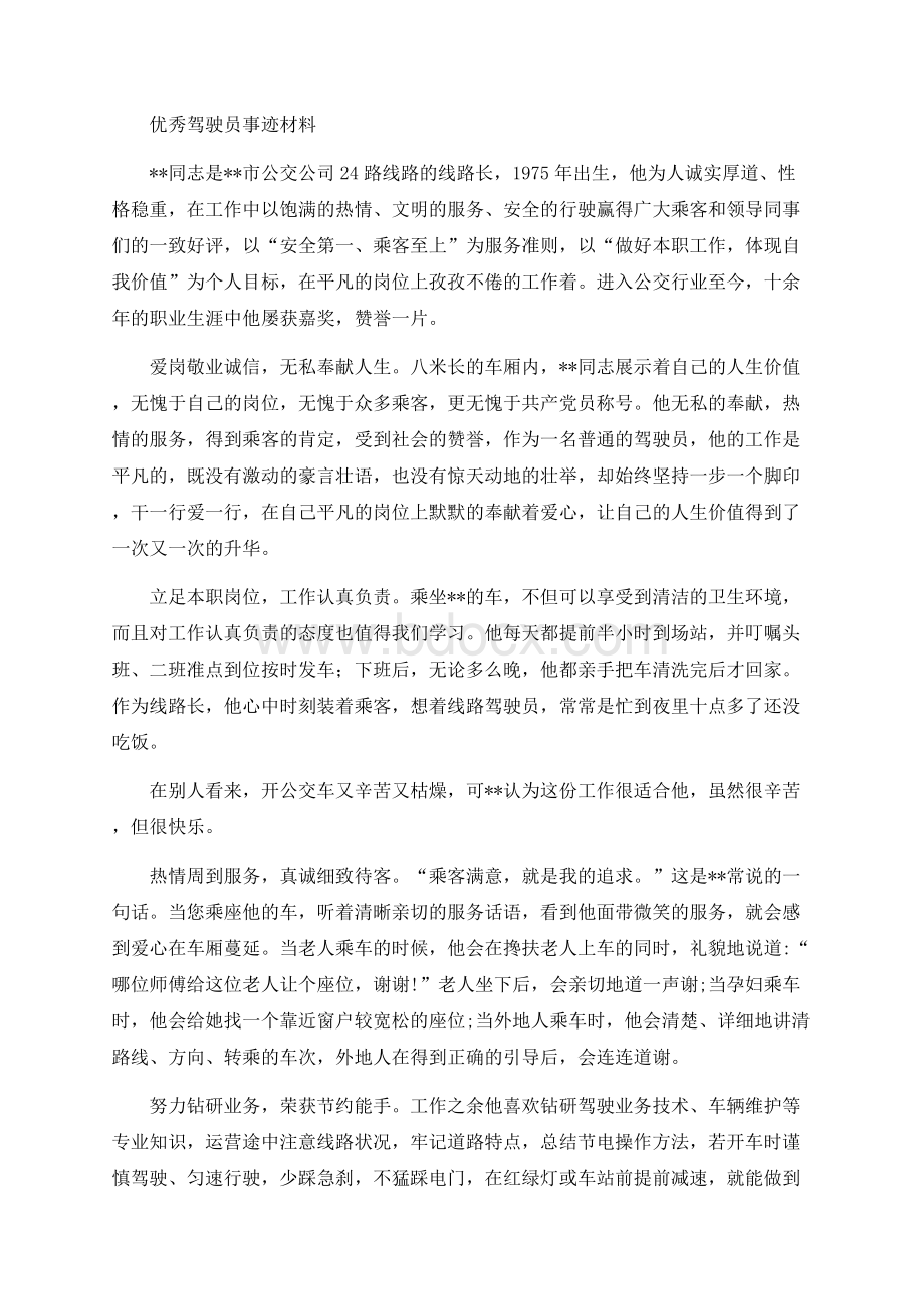 优秀驾驶员事迹材料Word下载.docx_第1页