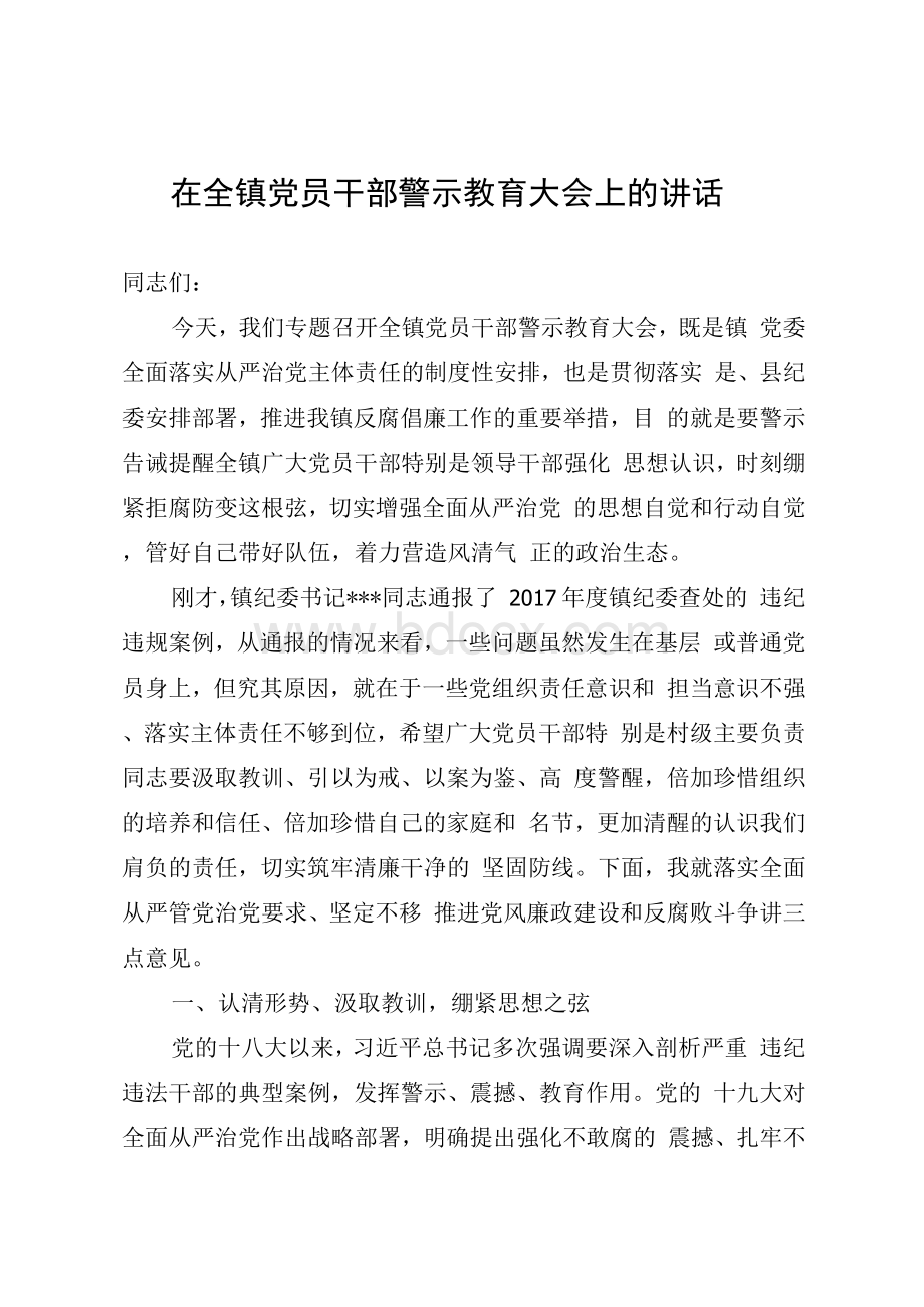 镇党委书记在全镇警示教育大会上的讲话.docx_第1页