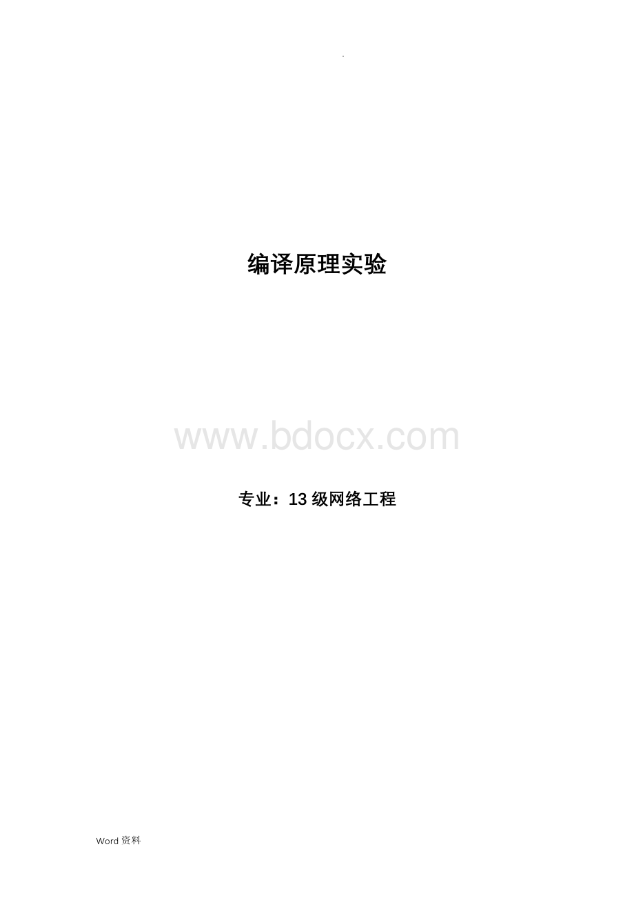 编译原理实验报告(语法分析器).docx_第1页