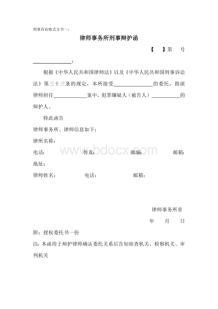 1律师事务所刑事辩护函辩护人Word文档格式.docx