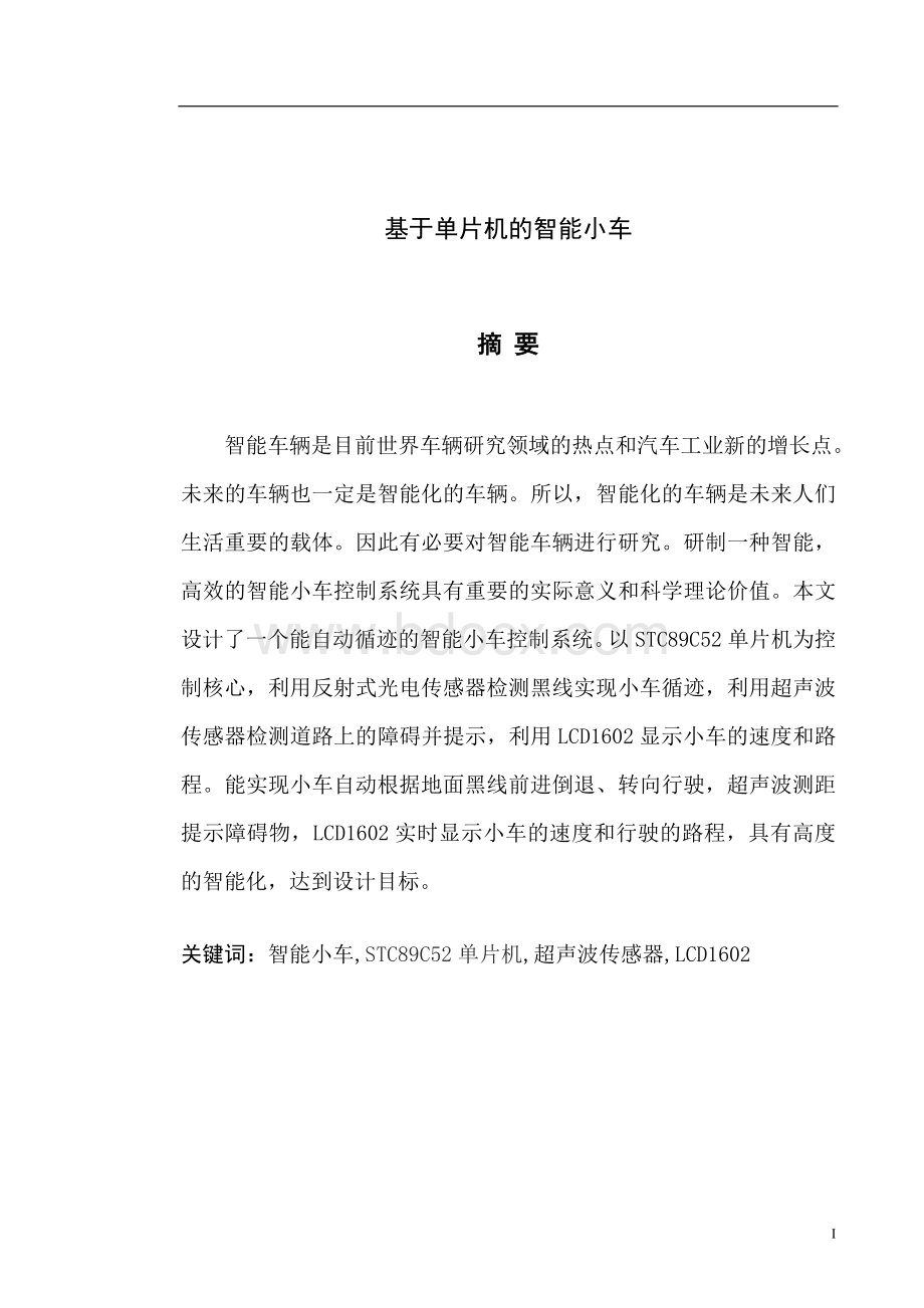 基于单片机智能小车毕业设计论文Word格式.doc_第3页