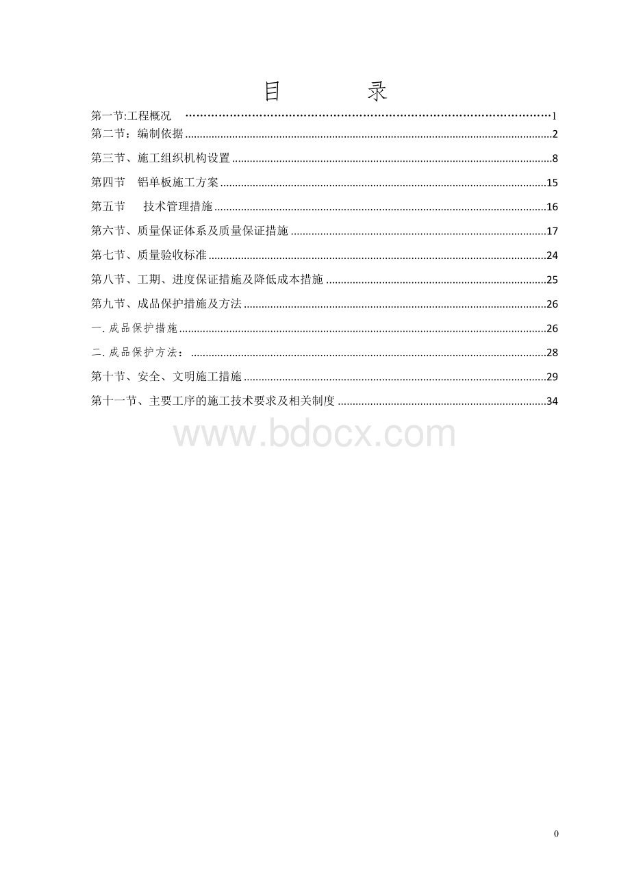 铝单板项目施工方案Word格式文档下载.doc