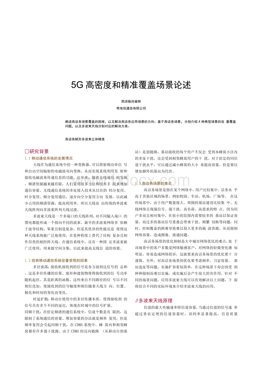 5G高密度和精准覆盖场景论述Word文档格式.docx_第1页