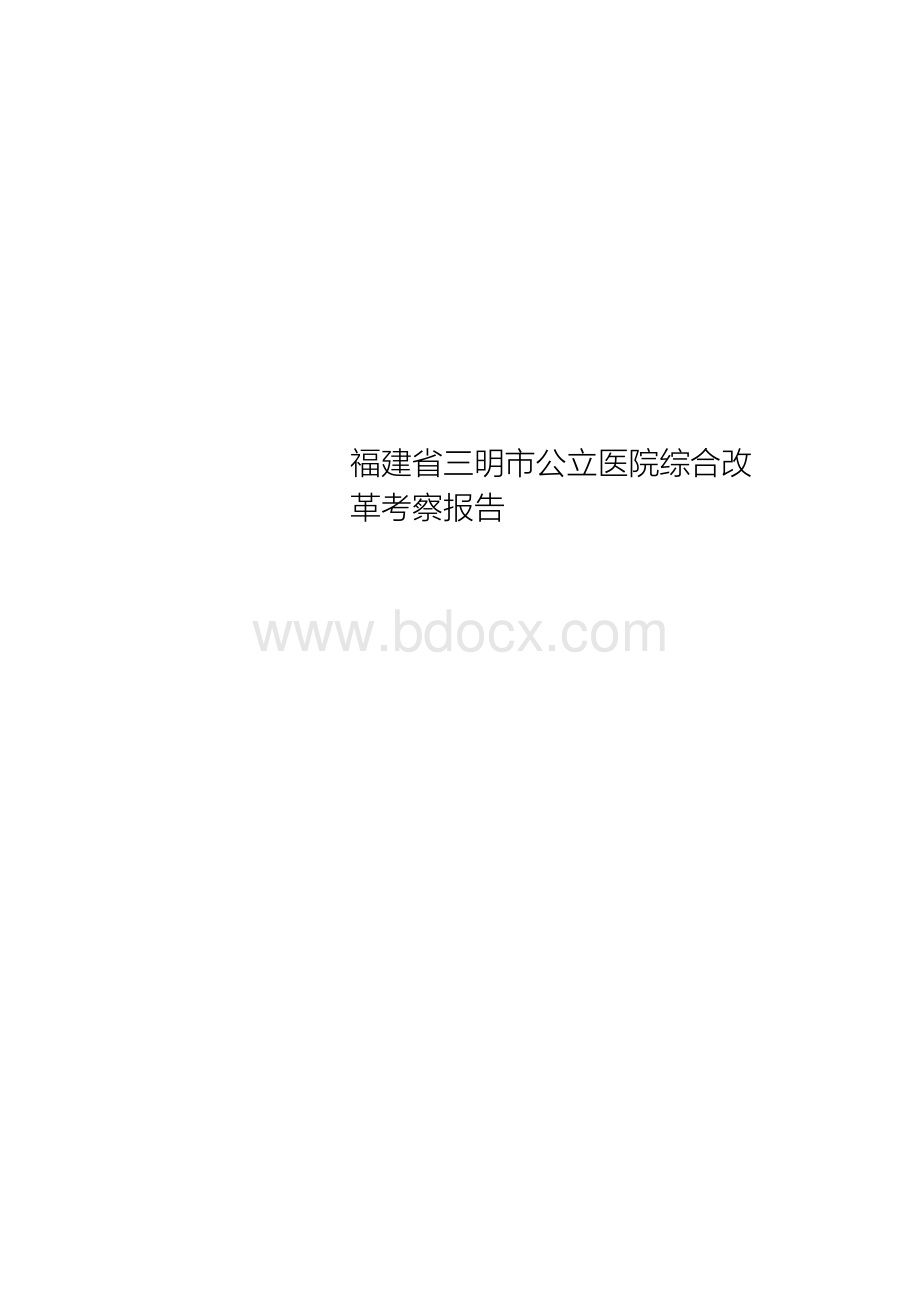 福建三明市公立医院综合改革考察报告Word文档格式.docx