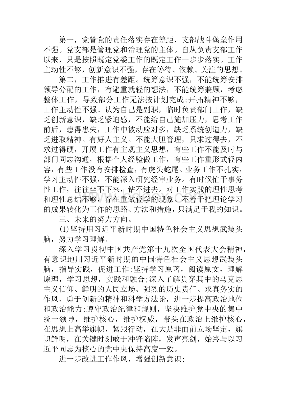 党史学习教育专题组织生活会对照检查发言材料范文3篇.docx_第3页