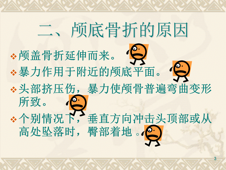 颅底骨折的护理.ppt_第3页