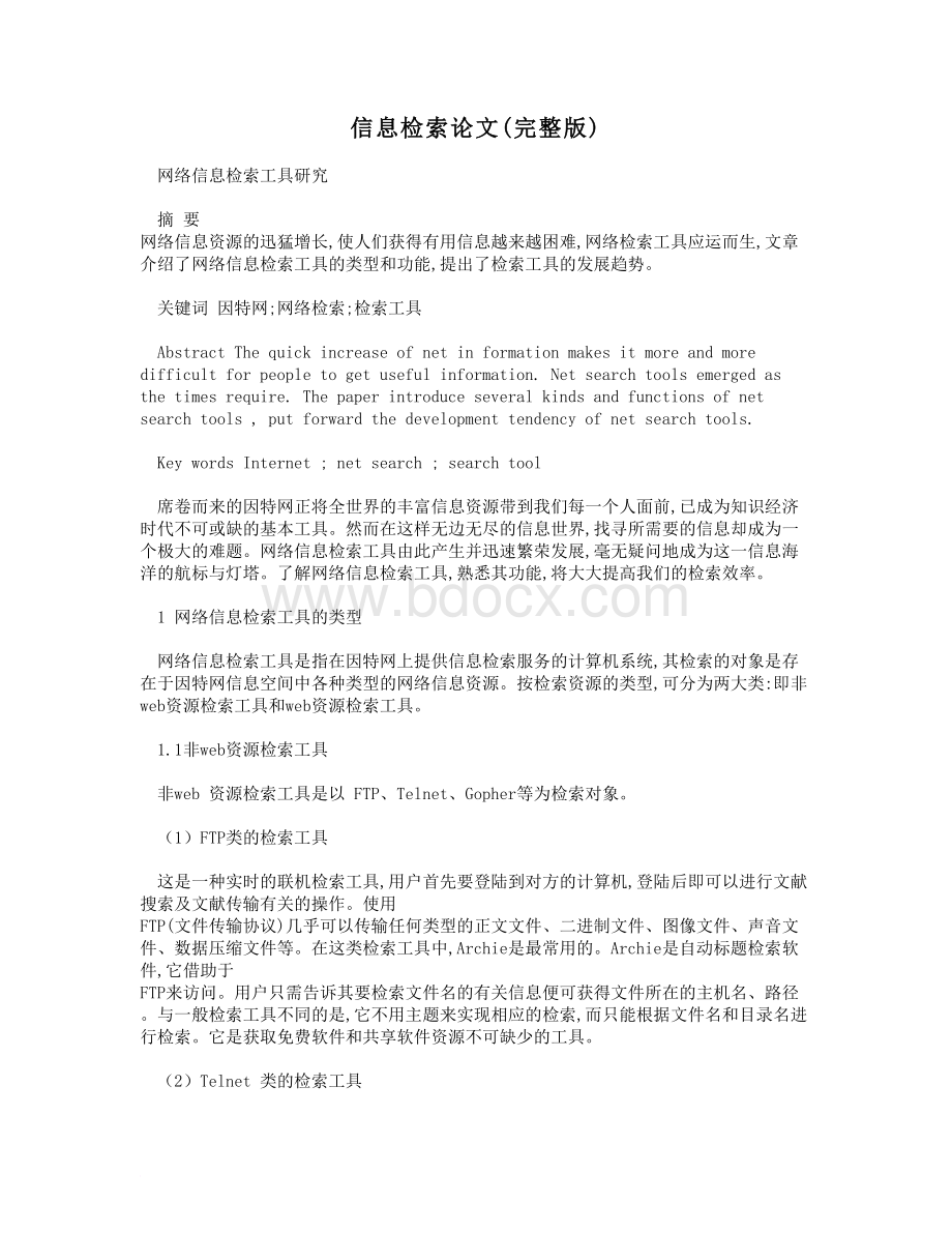 信息检索论文完整版Word下载.doc