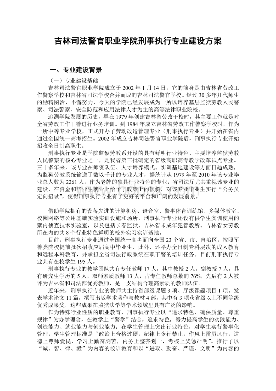 吉林司法警官职业学院刑事执行专业建设方案Word格式.doc_第1页