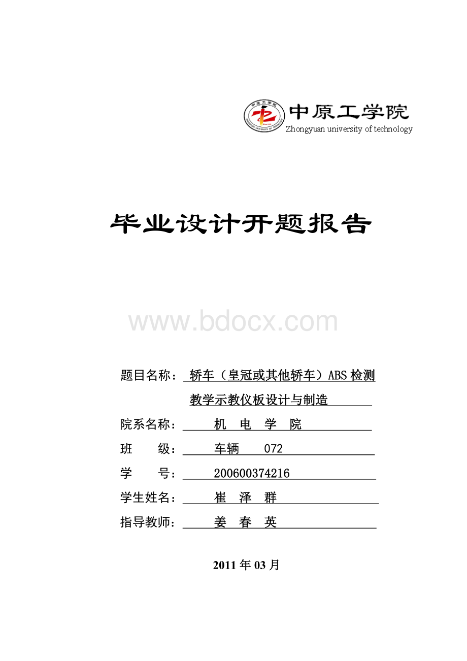 ABS毕业设计开题报告.doc