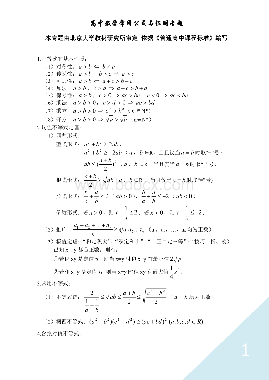 高中数学常用公式与证明专题Word格式.doc_第1页