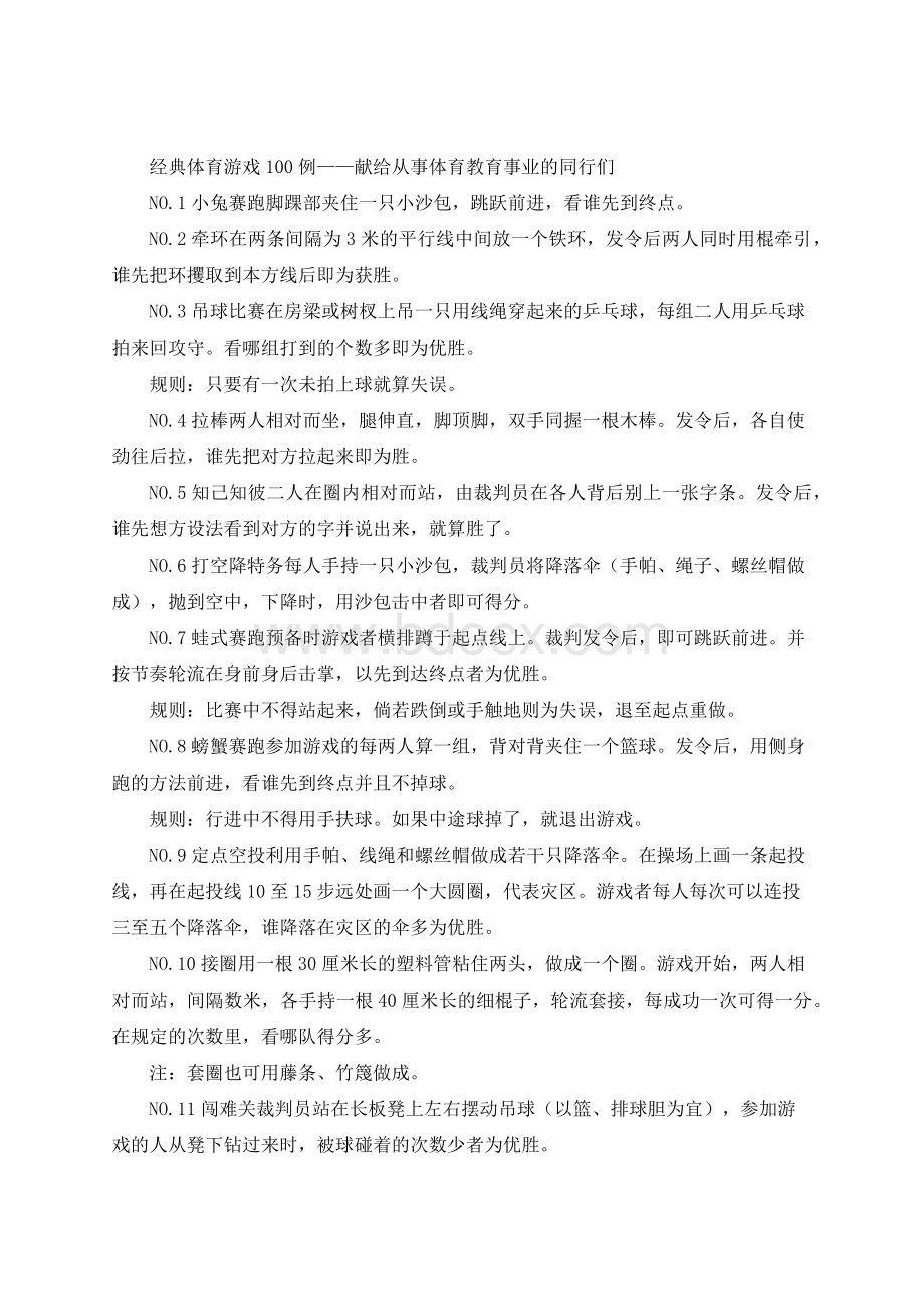 经典体育游戏100例.docx