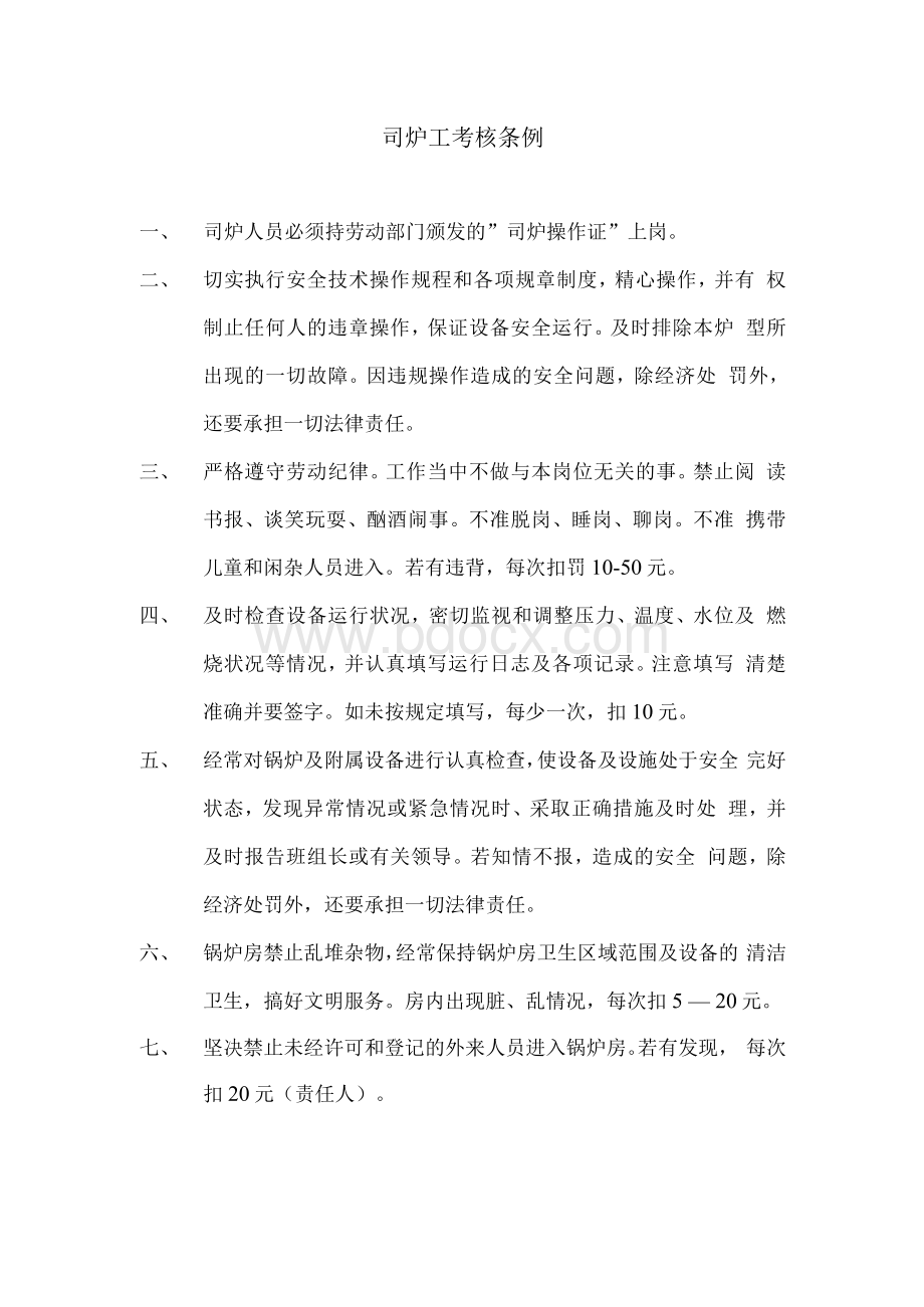 司炉工考核条例Word文件下载.docx_第1页