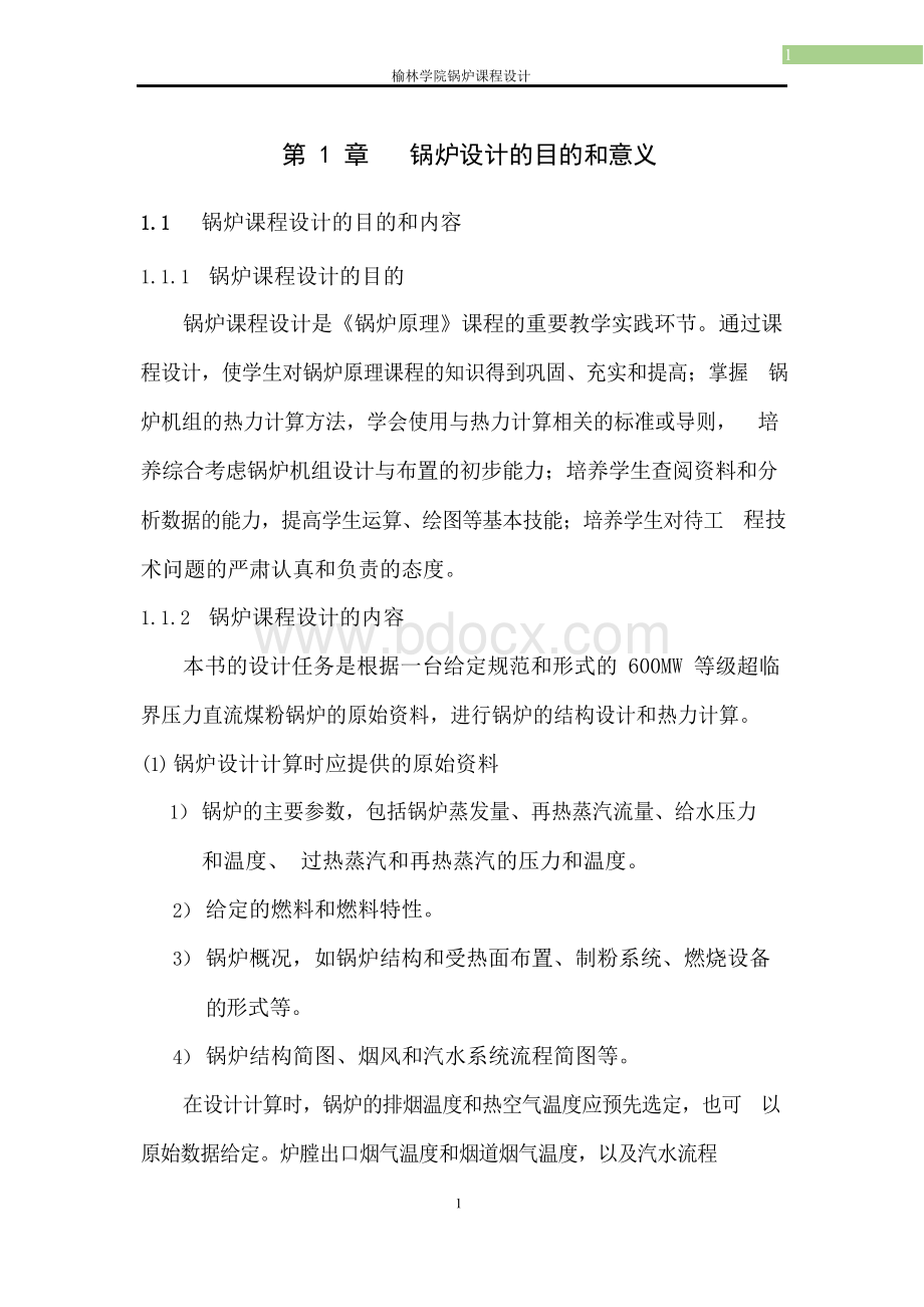 600MW超临界压力煤粉锅炉课程设计Word文档格式.docx