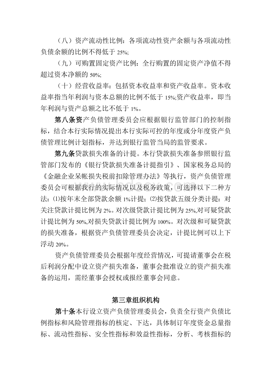 银行资产负债管理办法Word文档下载推荐.docx_第3页