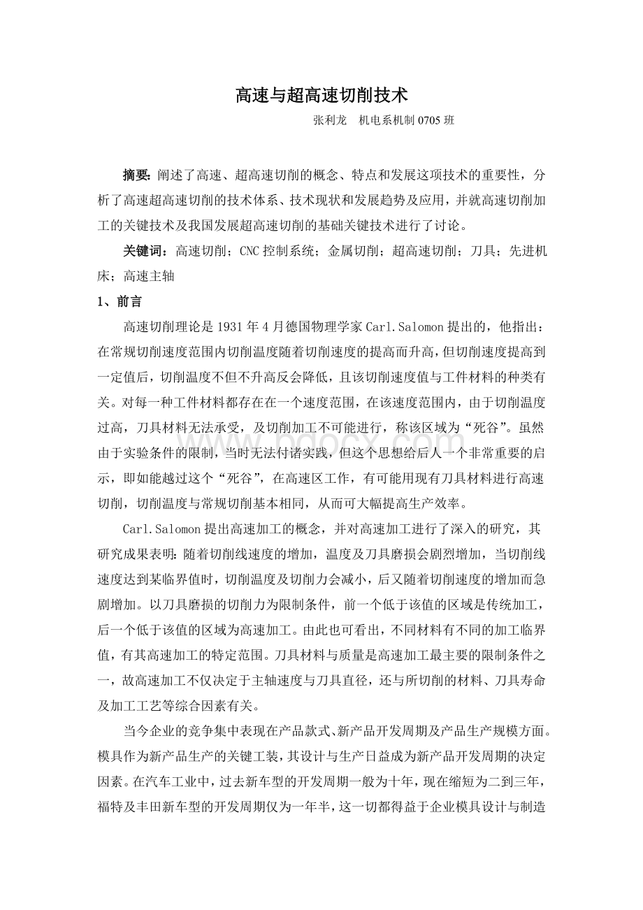 高速与超高速切削技术文档格式.doc