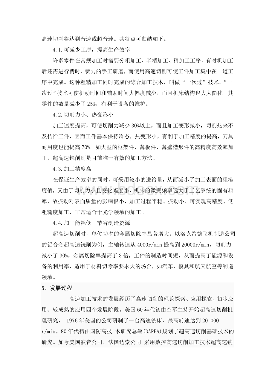 高速与超高速切削技术文档格式.doc_第3页