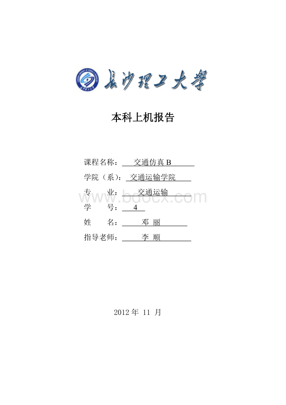 交通仿真上机报告格式.doc_第1页