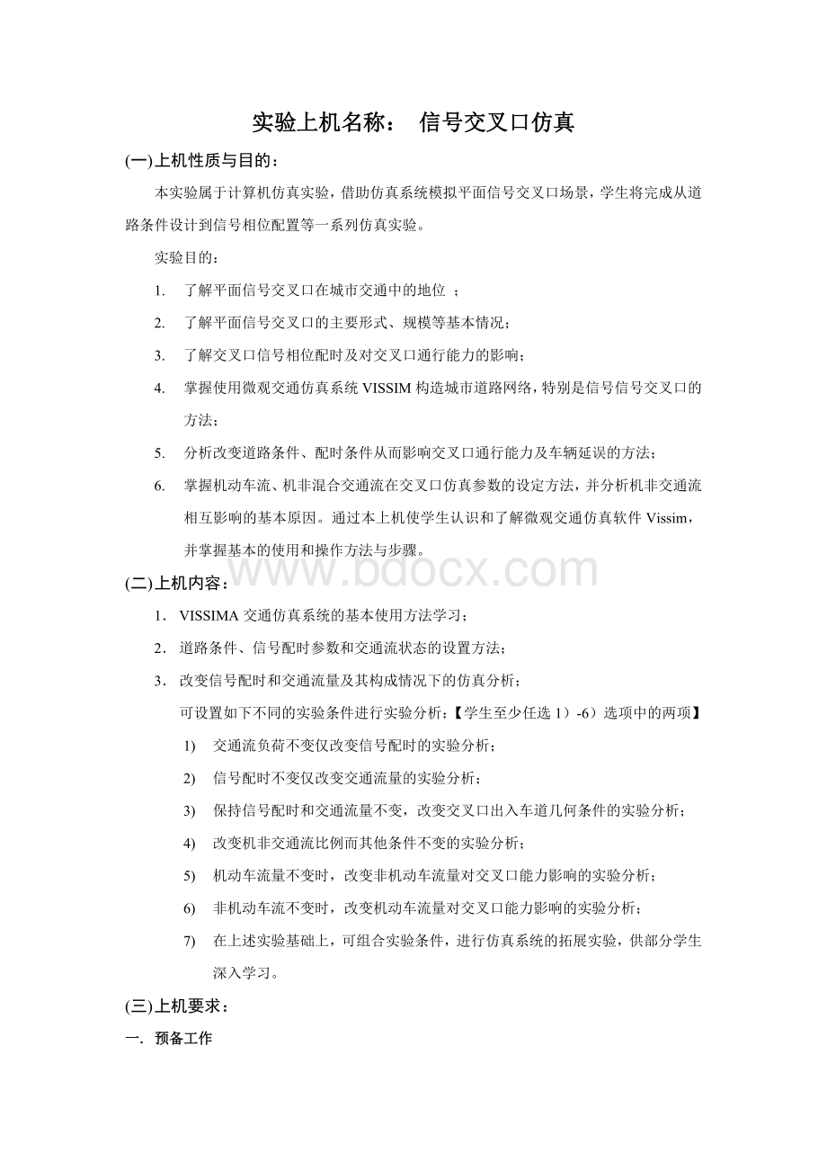 交通仿真上机报告格式.doc_第2页