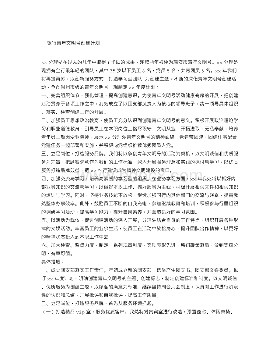 银行青年文明号创建计划文档格式.doc_第1页