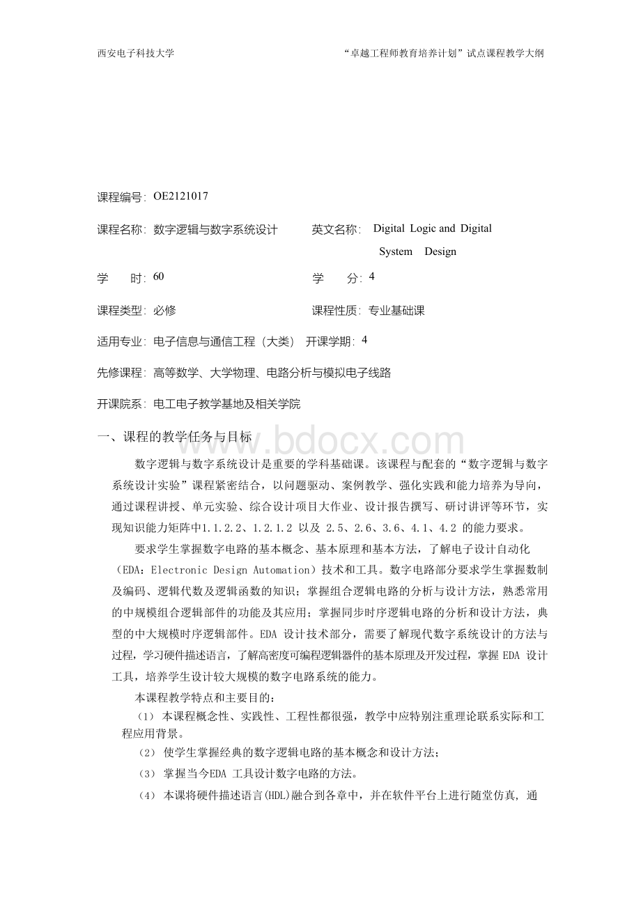 数字逻辑与数字系统设计教学大纲Word格式文档下载.docx