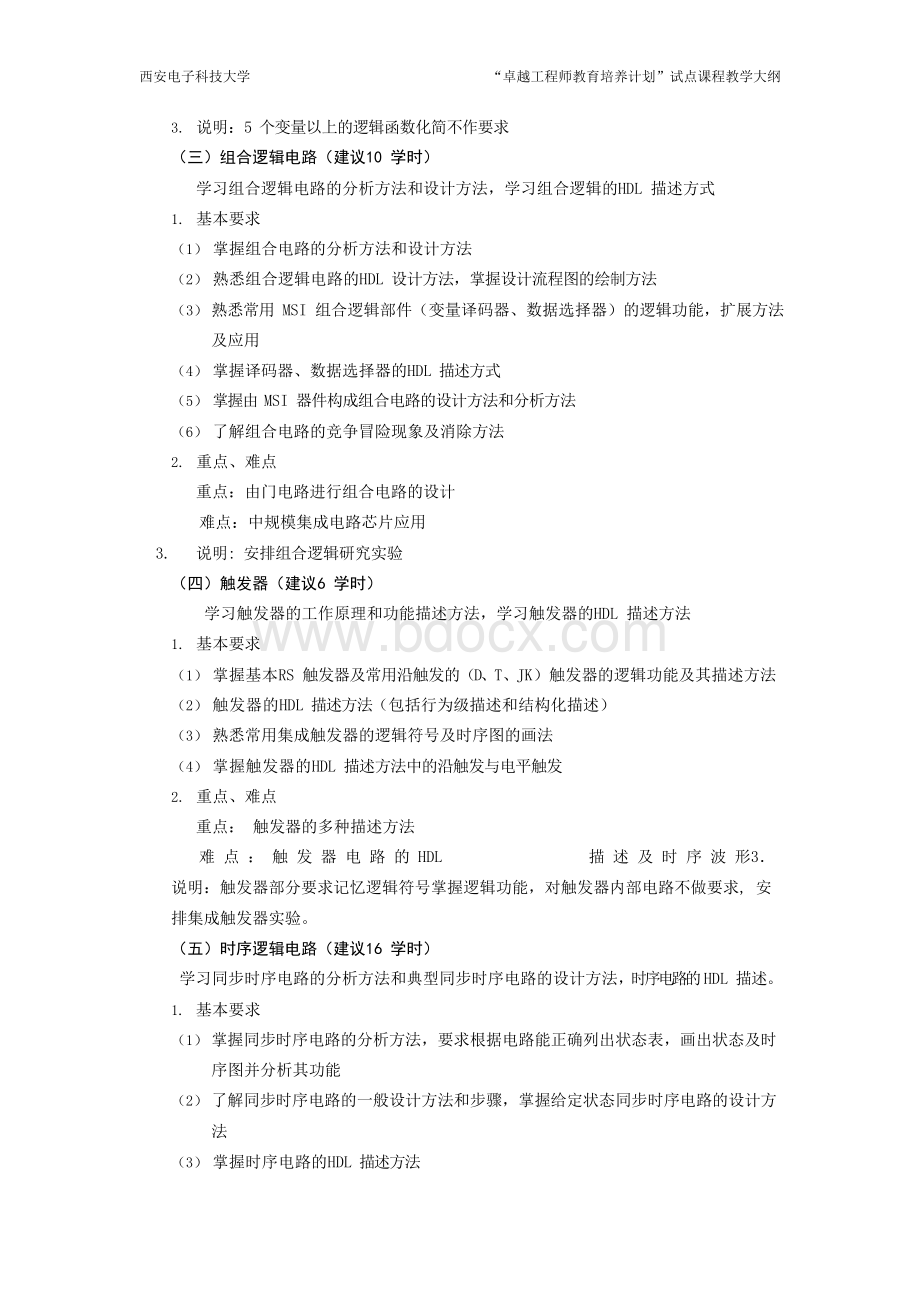 数字逻辑与数字系统设计教学大纲.docx_第3页