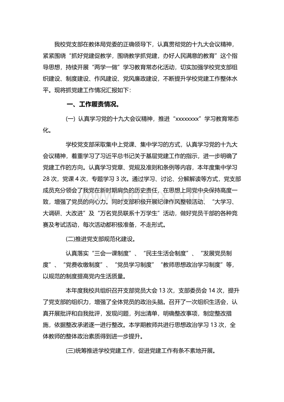 学校支部书记述廉述职报告学校支部书记个人述职篇Word文件下载.docx_第1页