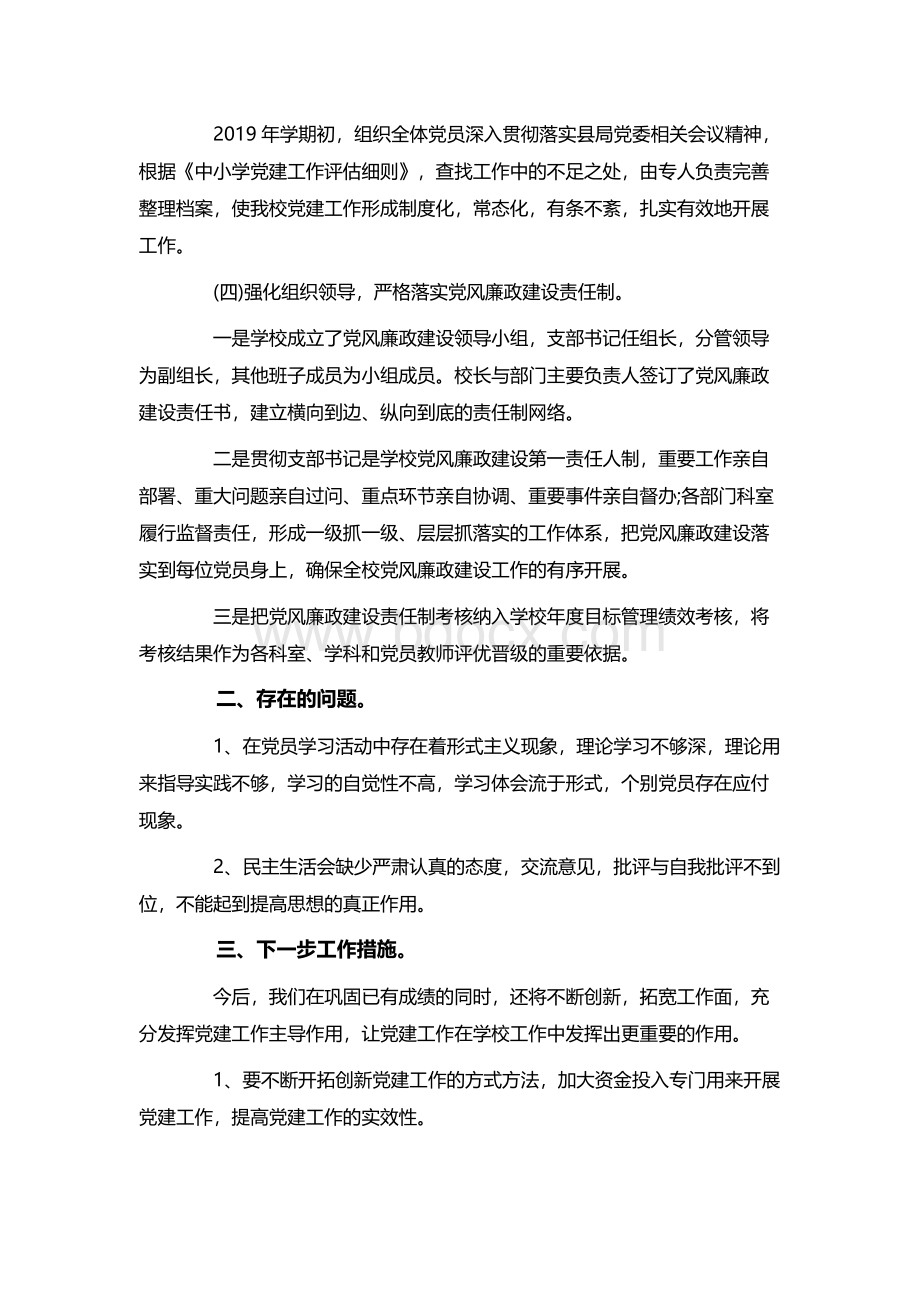 学校支部书记述廉述职报告学校支部书记个人述职篇Word文件下载.docx_第2页