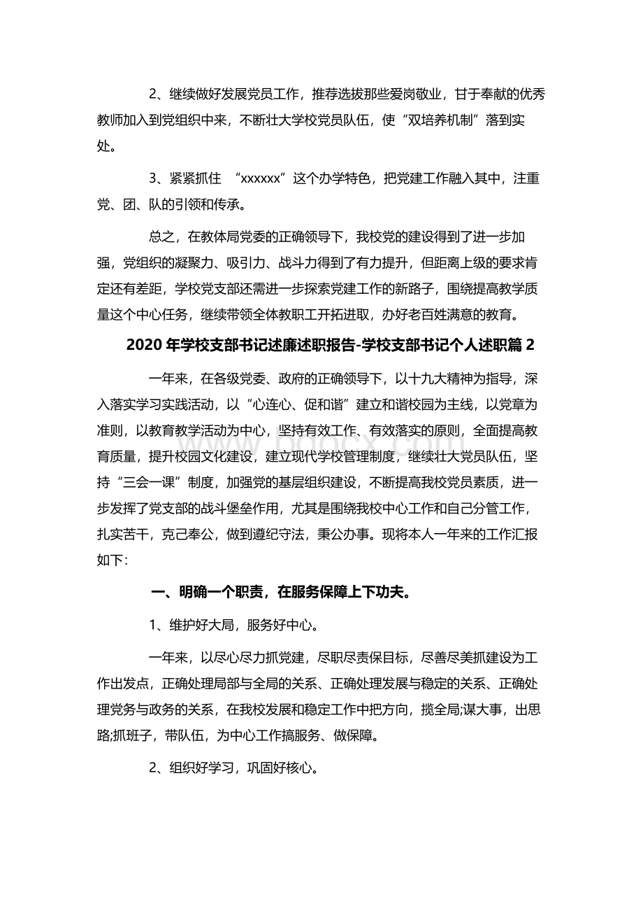 学校支部书记述廉述职报告学校支部书记个人述职篇Word文件下载.docx_第3页