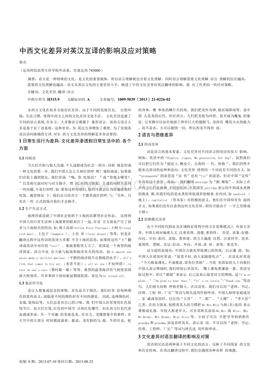 中西文化差异对英汉互译的影响及应对策略Word文档格式.docx