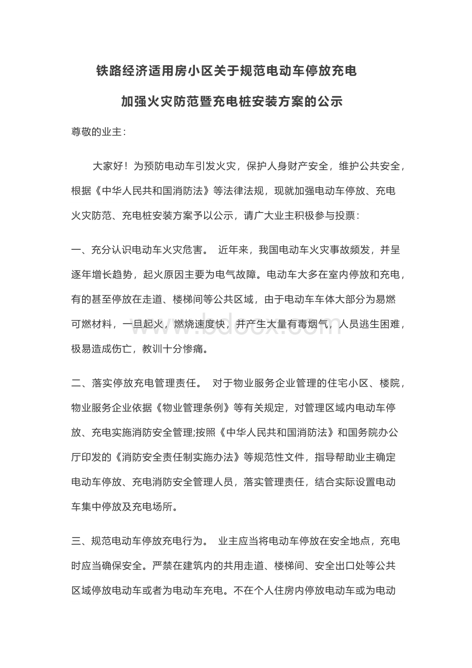 安装电动自行车充电桩征求业主意见的公示Word下载.docx