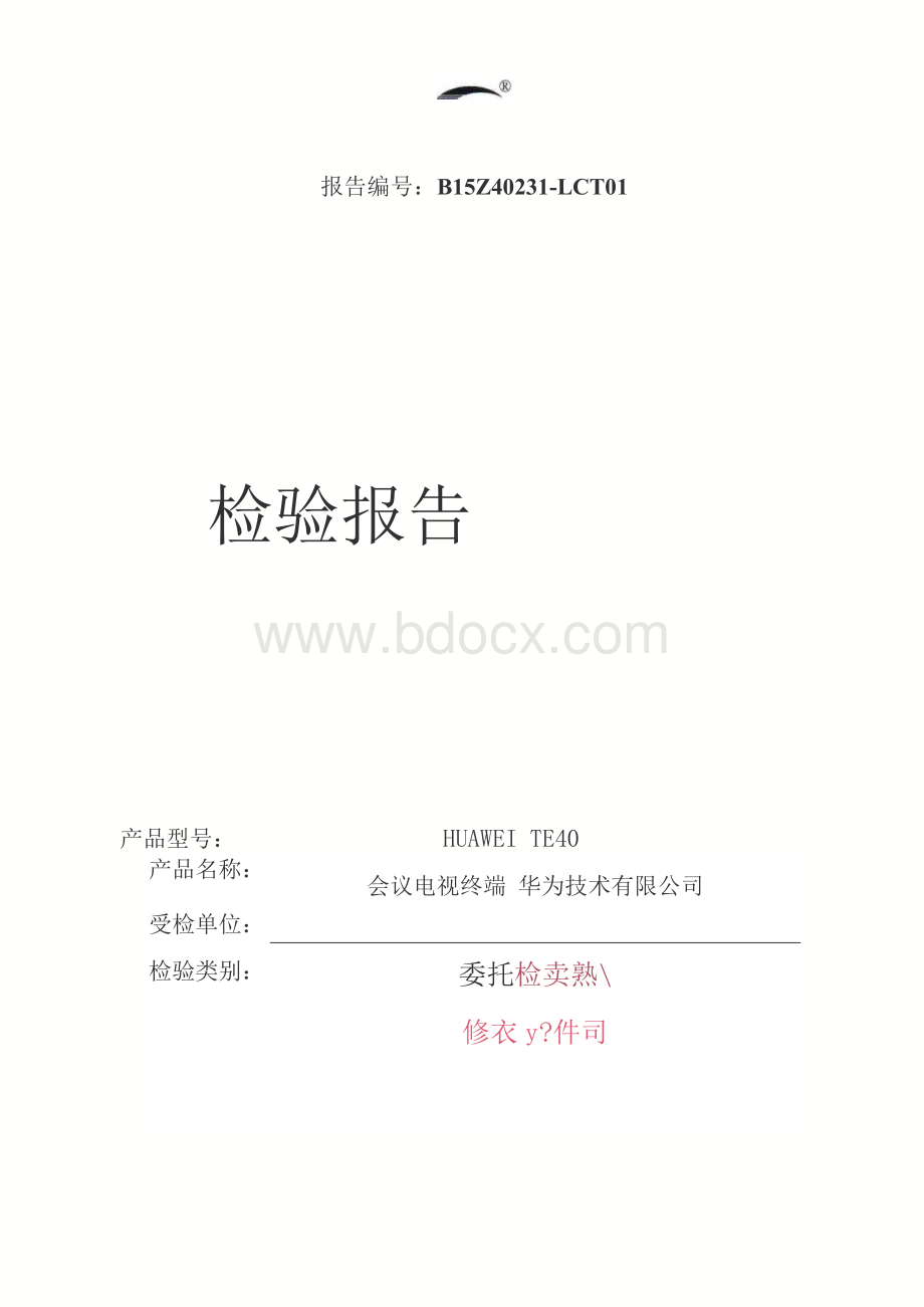 华为视讯高清终端TE40 泰尔实验室性能委托测试报告Word格式.docx_第1页