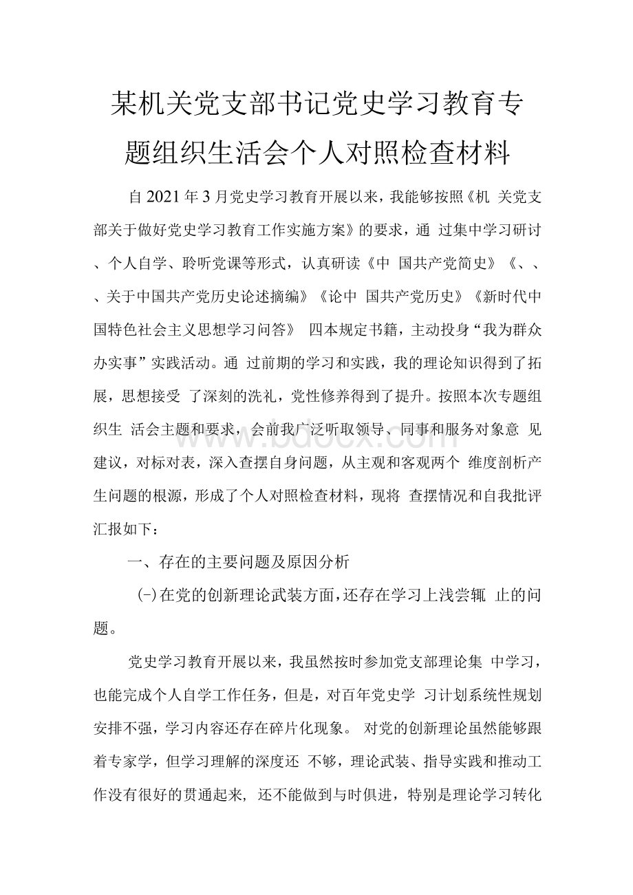 某机关党支部书记党史学习教育专题组织生活会个人对照检查材料.docx