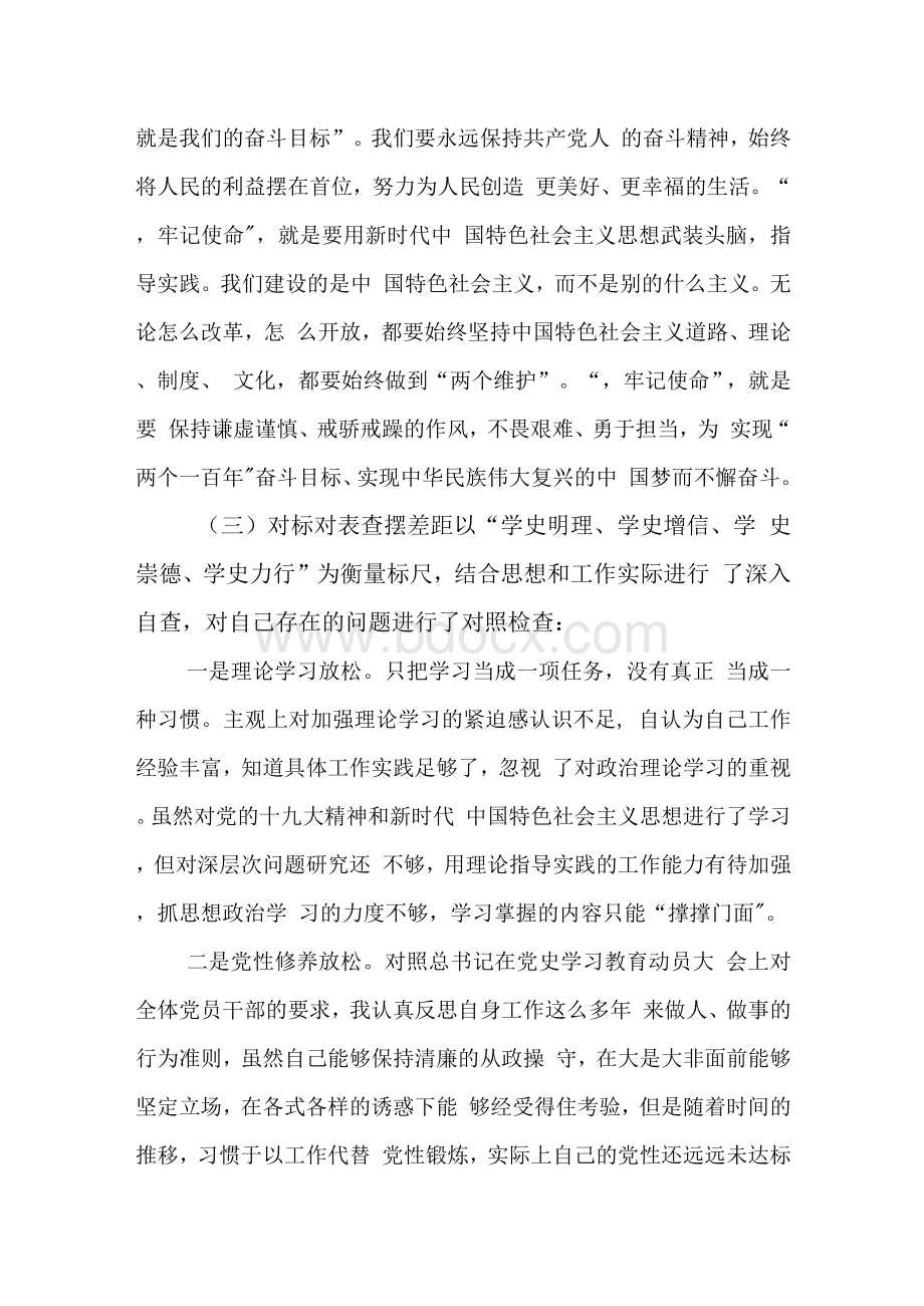 某机关党支部书记党史学习教育专题组织生活会个人对照检查材料.docx_第3页