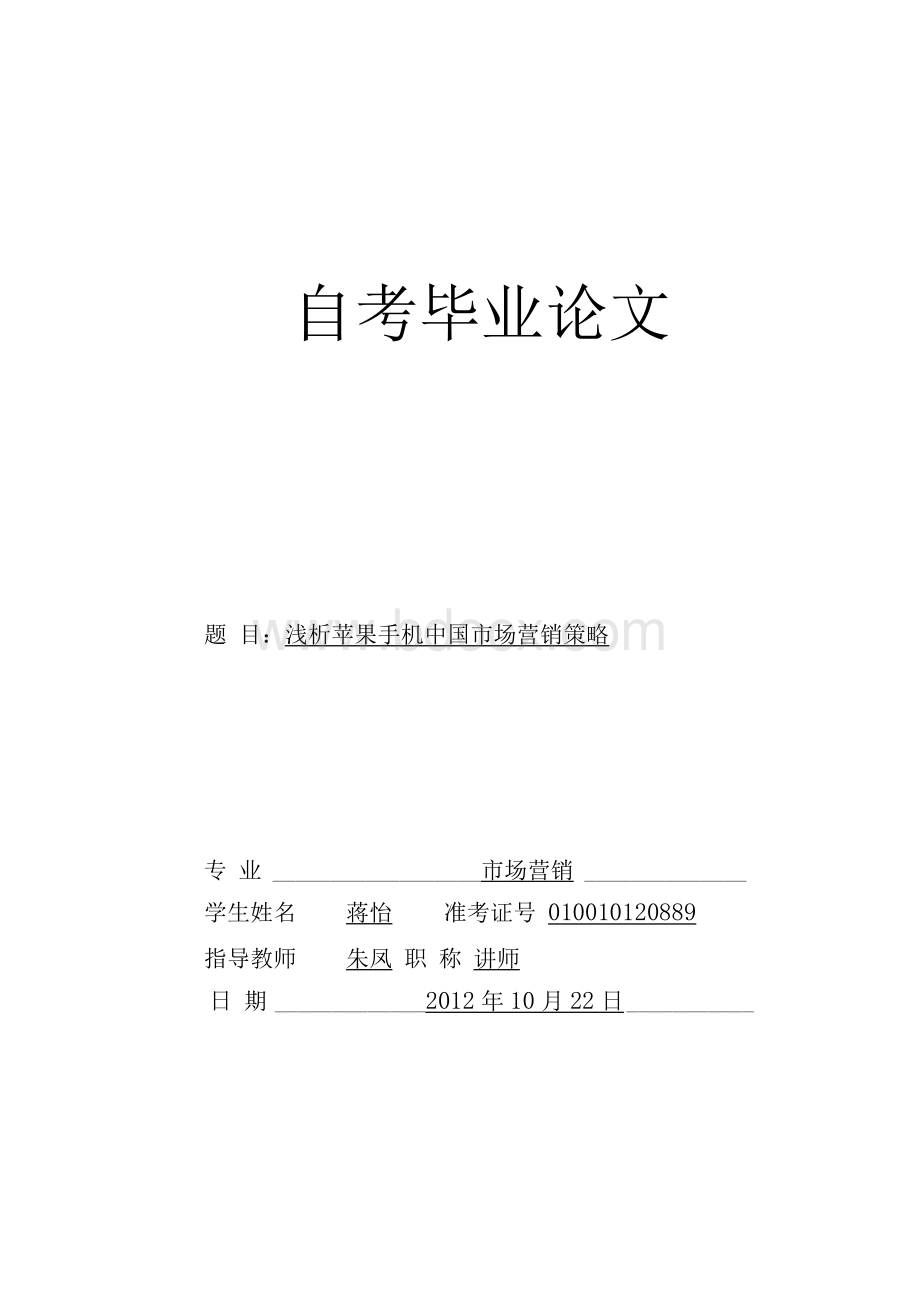 浅析苹果手机中国市场营销策略毕业论文Word格式文档下载.docx